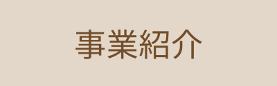 事業紹介